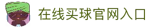 在线买球官方网站-五大联赛买球网站